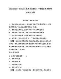 2025央企中國航天樂凱華光招聘37人考前自測高頻考點模擬試題及參考答案詳解