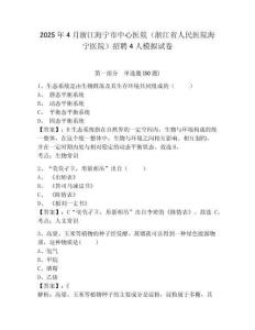 2025年4月浙江海寧市中心醫(yī)院（浙江省人民醫(yī)院海寧醫(yī)院）招聘4人模擬試卷及答案詳解（名校卷）