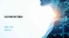 2025年CBCT簡介