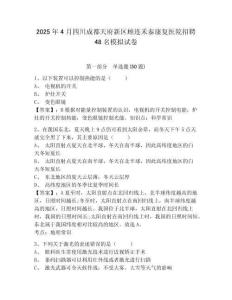 2025年4月四川成都天府新區(qū)顧連禾泰康復(fù)醫(yī)院招聘48名模擬試卷有答案詳解
