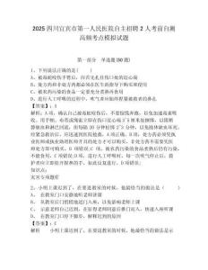 2025四川宜賓市第一人民醫(yī)院自主招聘2人考前自測(cè)高頻考點(diǎn)模擬試題完整答案詳解