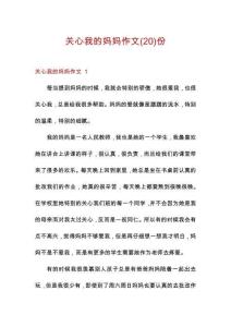 關(guān)心我的媽媽作文份