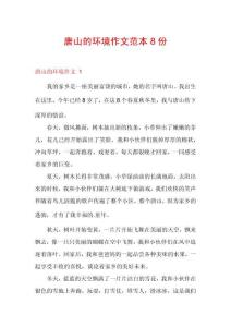 唐山的環(huán)境作文范本8份