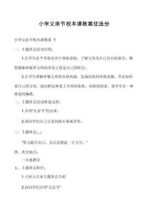 小學(xué)父親節(jié)校本課教案優(yōu)選份