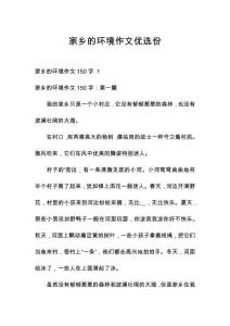 家鄉(xiāng)的環(huán)境作文優(yōu)選份