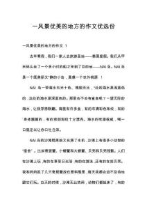 一風景優(yōu)美的地方的作文優(yōu)選份