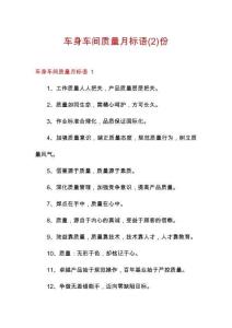 車身車間質(zhì)量月標(biāo)語份