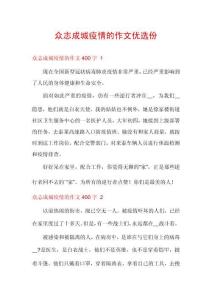 眾志成城疫情的作文優(yōu)選份