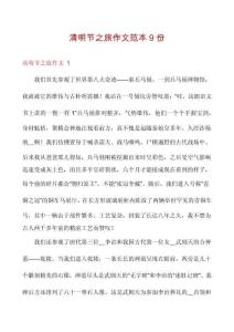清明節(jié)之旅作文范本9份