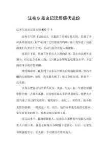 法布爾昆蟲記讀后感優(yōu)選份