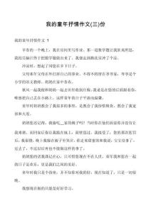 我的童年抒情作文份