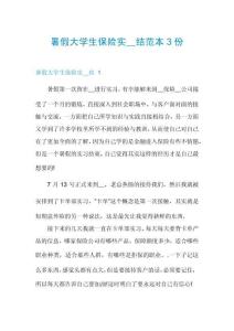 暑假大學(xué)生保險(xiǎn)實(shí)__結(jié)范本3份