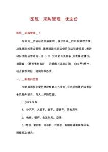 醫(yī)院__采購管理__優(yōu)選份