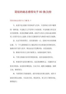 簡短的勵志感悟句子80條份