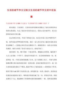 生活的細(xì)節(jié)作文記敘文生活的細(xì)節(jié)作文初中優(yōu)選篇