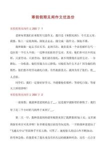 寒假假期見聞作文優(yōu)選份