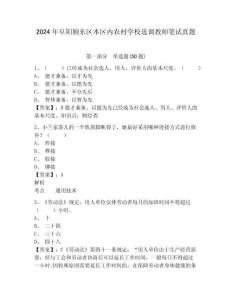 2024年阜陽潁東區(qū)本區(qū)內(nèi)農(nóng)村學(xué)校選調(diào)教師筆試真題完整答案詳解