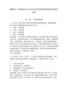 2025年_阜陽潁東區(qū)本區(qū)內(nèi)農(nóng)村學(xué)校選調(diào)教師考試筆試試卷帶答案詳解