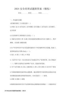 2024安全培訓(xùn)試題附答案(精練)