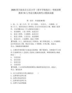 2025四川南充市五星小學(xué)（將軍學(xué)校校區(qū)）考核招聘教師10人考前自測高頻考點(diǎn)模擬試題及參考答案詳解一