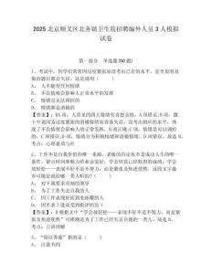 2025北京順義區(qū)北務鎮(zhèn)衛(wèi)生院招聘編外人員3人模擬試卷精選答案詳解
