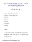 2024年助理醫(yī)師資格證考試之口腔助理醫(yī)師通關試卷附帶答案