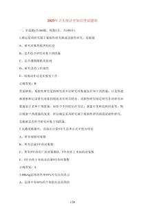 [2025年] 衛(wèi)生統(tǒng)計學(xué)知識考試題庫 [含參考答案]