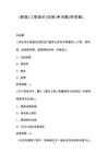 （新版）工程造價(jià)（安裝）考試題（附答案）