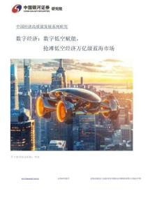 搶灘低空經濟萬億級藍海市場