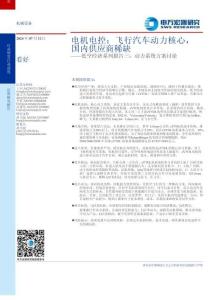 飛行汽車動(dòng)力核心