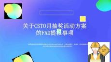 關于CSTO月抽獎活動方案的FAD提報事項