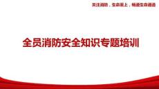 【課件】全員消防安全知識(shí)培訓(xùn)（附最新案例）