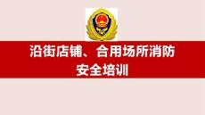 【課件】消防月：沿街店鋪、合用場(chǎng)所消防安全培訓(xùn)