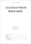 工業(yè)企業(yè)安全生產(chǎn)風險分級管控體系全套方案資料匯編