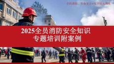 【課件】消防月：全員消防安全知識(shí)專題培訓(xùn)-附20起典型火災(zāi)案例