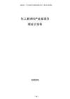 化工新材料产业园项目商业计划书