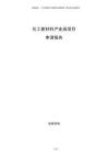 化工新材料产业园项目申请报告