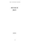 煤礦擴建工程建議書