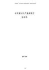 化工新材料产业园项目投标书