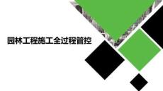 房地產(chǎn) 園林景觀工程全過(guò)程管控