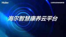 海爾智慧康養(yǎng)平臺(tái)簡(jiǎn)介