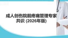 成人創(chuàng)傷院前疼痛管理專家共識 (2026年版)