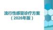 流行性感冒診療方案（2026年版）