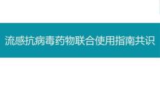中國(guó)流感抗病毒藥物聯(lián)合使用指南共識(shí)