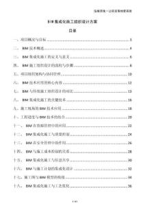 BIM集成化施工組織設計方案