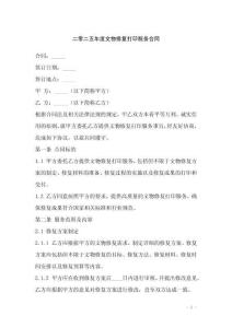 二零二五年度文物修復打印服務合同