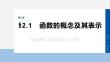 2026屆高考數(shù)學(xué)一輪總復(fù)習(xí)課件：第二章　§2.1　函數(shù)的概念及其表示