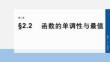 2026屆高考數(shù)學(xué)一輪總復(fù)習(xí)課件：第二章　§2.2　函數(shù)的單調(diào)性與最值