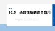 2026屆高考數(shù)學(xué)一輪總復(fù)習(xí)課件：第二章　§2.5　函數(shù)性質(zhì)的綜合應(yīng)用