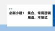 2026屆高考數(shù)學(xué)一輪總復(fù)習(xí)課件：第一章　必刷小題1　集合、常用邏輯用語(yǔ)、不等式